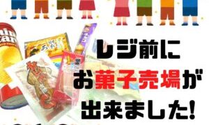 レジ前にお菓子売場が出来ました!!【岸和田インター店】