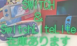 SWITCH＆SwitchLiteLite在庫あります!!【石津店】