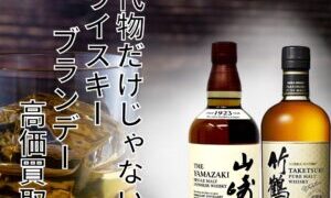 年代物だけじゃない！？ウイスキー、ブランデー高価買取中!!【石津店】