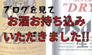 ブログを見てお酒お持ち込みいただきました！【石川金沢店】