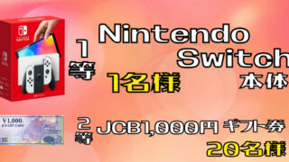 アプリ会員様限定❗新春🎉キャンペーン！！Switchが当たる⁉