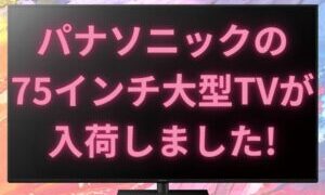 パナソニックの75インチ大型TVが入荷しました!!【岸和田インター店】