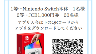 アプリ会員様限定！新春キャンペーン！！