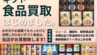 ２月より　ギフト食品の買取始めました！