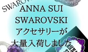 アナスイ、スワロフスキーのアクセサリーが大量入荷しました!!【岸和田インター店】