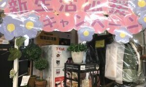 新生活応援キャンペーン！！サカイ石津店