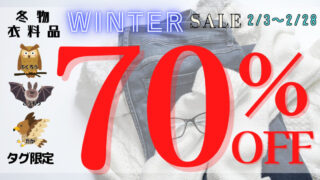 2月！冬物衣料品SALE★最大70％OFF！！開催中😲❕