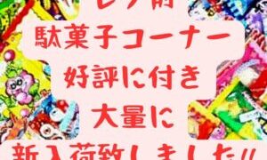 レジ前 駄菓子コーナー 好評に付き大量に新入荷致しました!!【岸和田インター店】