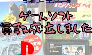 ゲームソフト買取成立しました♪！【石川金沢店】