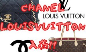 シャネル・LOUISVUITTON…入荷…です…【石津店】