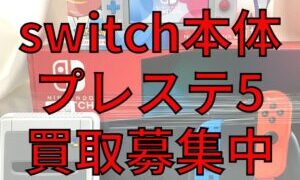 switch本体やプレステ5の買取募集中!!【石津店】