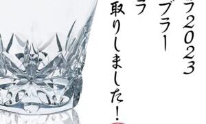 バカラ2023タンブラー エクラ買い取りしました!!【岸和田インター店】