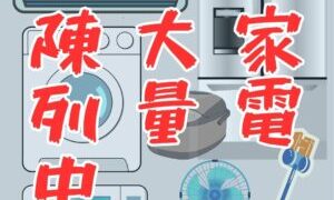 家電大量陳列中!エアコン買い替えなどは暑くなる前にお早めに♪【貝塚店】