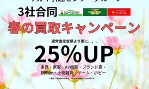 春の買取キャンペーン 開催中!!【岸和田インター店】