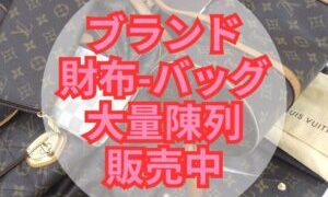 ブランドの財布、バッグ大量に陳列販売中！【イズミヤ広陵店】