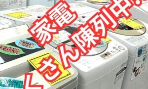 家電たくさん陳列中！！【堺初芝店】