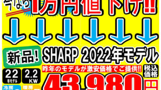 新品エアコン　台数限定特別価格にて販売中！！