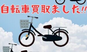 ジャングルジャングルでは自転車の買取もしています！【石川金沢店】