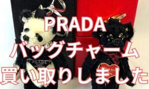 PRADA　バッグチャーム買い取りしました！！【堺初芝店】