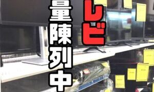 TV大量陳列中♪【貝塚店】