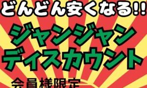 ジャンジャンディスカウント開催中!!【和歌山店】