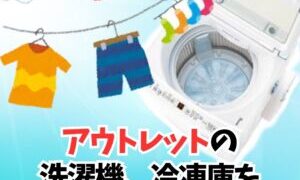 アウトレットの洗濯機、冷凍庫を取り揃えています！【イズミヤ広陵店】