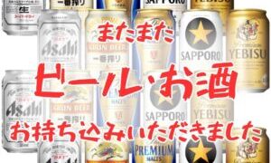 またまたお酒にビールお持ち込みいただきました！【石川金沢店】