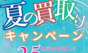 夏の買取25%アップキャンペーン実施中!!