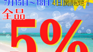 🌊🌊🌊15日から🏝海の日セール開催❗🌞