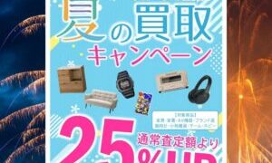 8月も買取25％アップキャンペーン実施中!!【岸和田インター店】