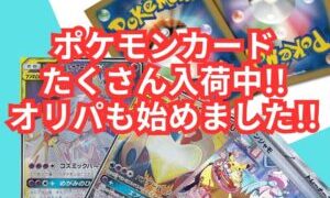 ポケモンカード　たくさん入荷中!!オリパも始めました!!【堺初芝店】