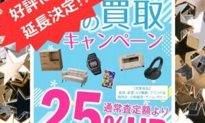 好評につき、期間延長!!夏の買取25%アップキャンペーン実施中!!