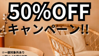 24日(日)まで❗❗3店舗限定❗家具50%OFFキャンペーン★