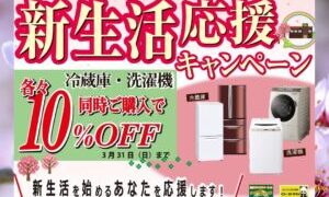 新生活応援キャンペーン開催中!【和泉大型良品館】