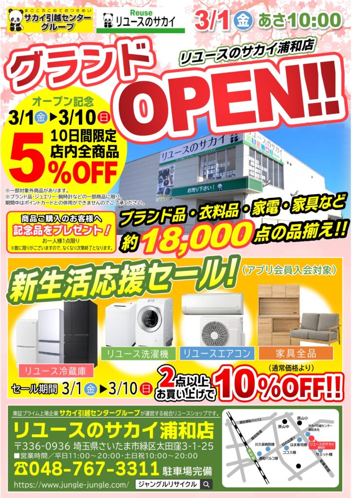 2024.3.1 リユースのサカイ浦和店グランドオープンします（さいたま県