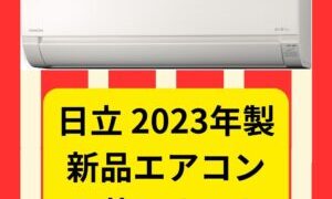 日立 2023年製　新品エアコン、入荷しました！【イズミヤ広陵店】