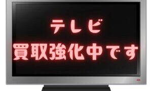 テレビ買取強化中です！！【堺初芝店】