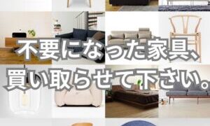 不要になった家具、買い取らせて下さい！【リユースのサカイ柏店】