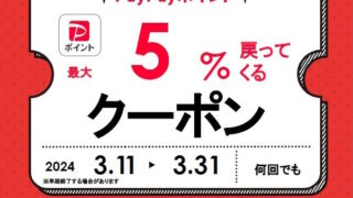 PayPayクーポン5％（浦和店）