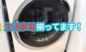 生活家電 揃ってます! 【岩出店】