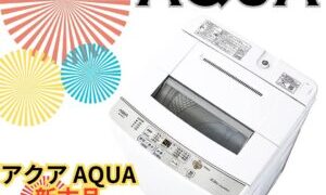 アクア AQUA 新古品 洗濯機 大量入荷！【岸和田インター店】