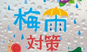 梅雨対策＼(^o^)／【石川金沢店】