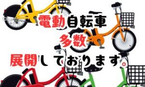 電動自転車多数展開しております！【石津店】