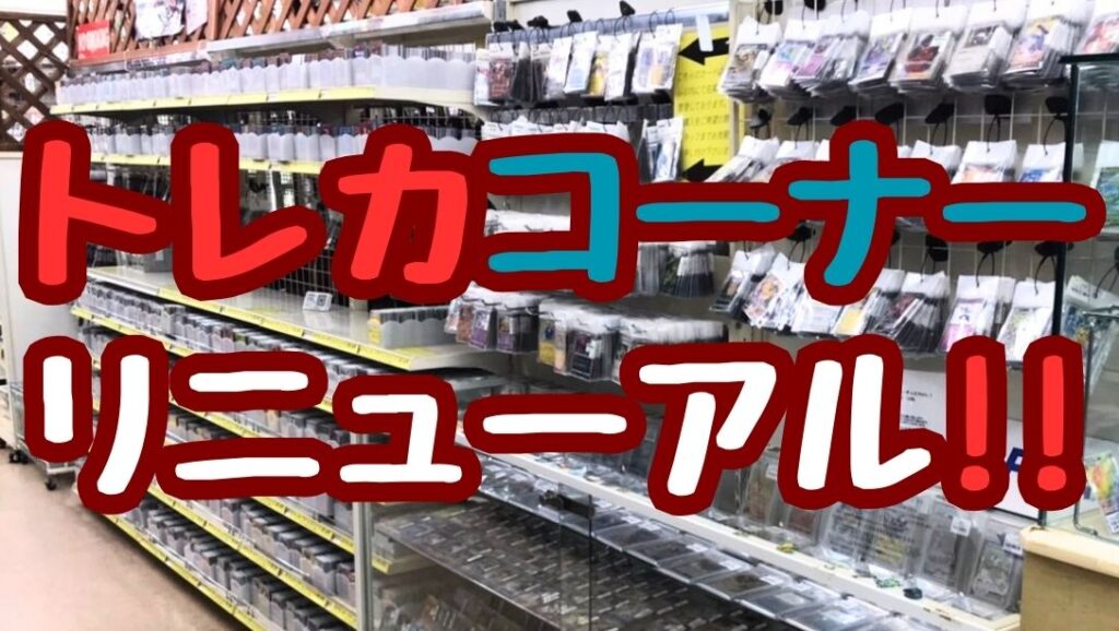 トレカコーナー リニューアル!!【岩出店】 - [公式]リサイクルショップ