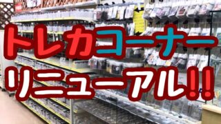 トレカコーナー リニューアル!!【岩出店】