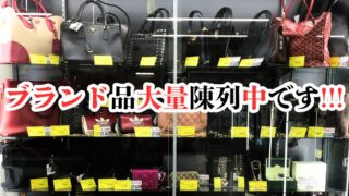 ブランド品大量陳列中です!!!【滋賀草津店】