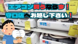 エアコン買うなら今！守口店へお越し下さい！【守口店】