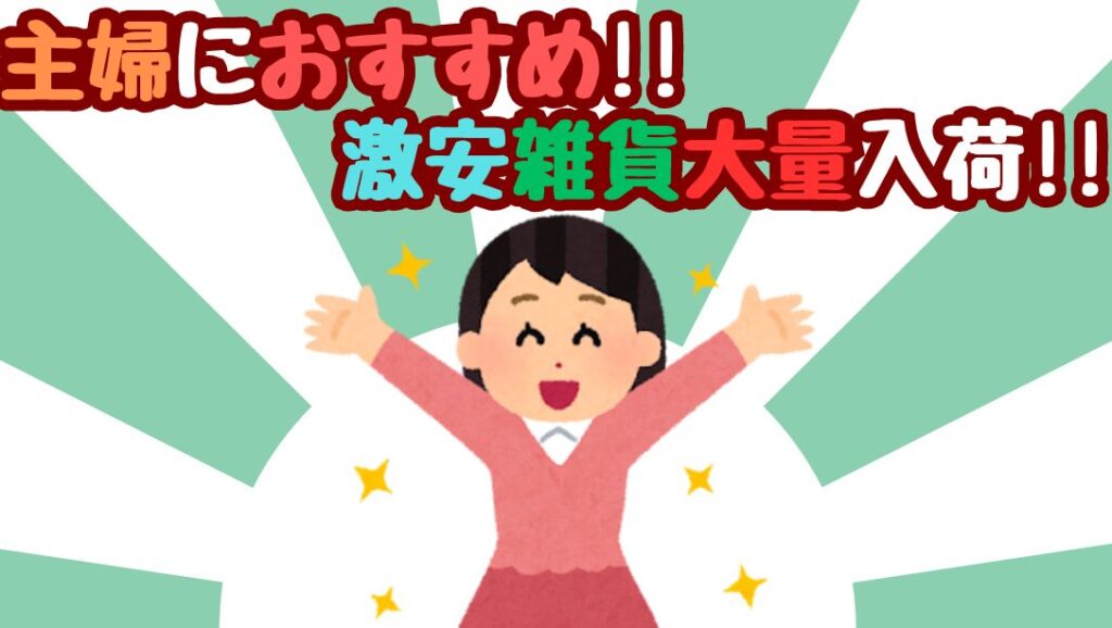 主婦におすすめ!! 激安雑貨、大量入荷!!【和歌山店】 - [公式