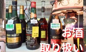 お酒の取り扱い始めました!!【リユースのサカイ浦和】