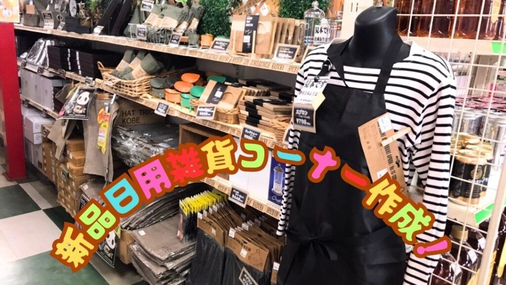 新品日用雑貨コーナー作成！【貝塚店】 - [公式]リサイクルショップの